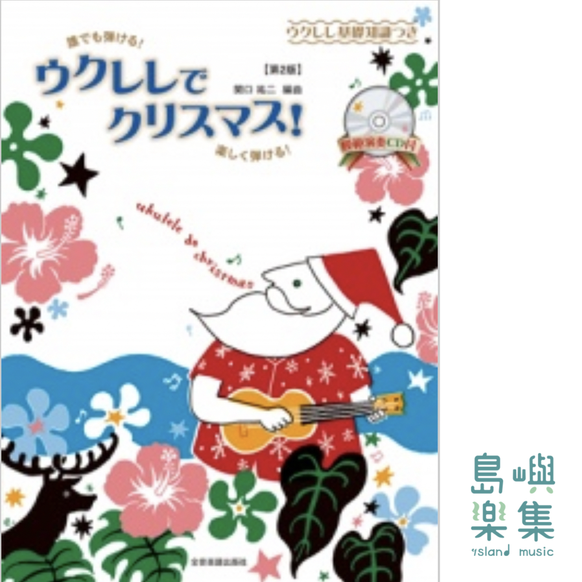 [模範演奏ＣＤ付]ウクレレでクリスマス! 第2版 ウクレレ基礎知識つき