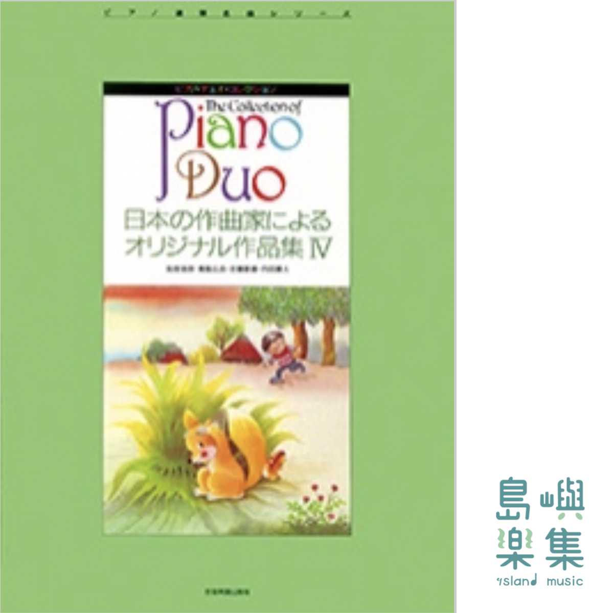 日本の作曲家によるオリジナル作品集 IV. 萩原英彦／青島広志／佐藤敏直／内田勝人