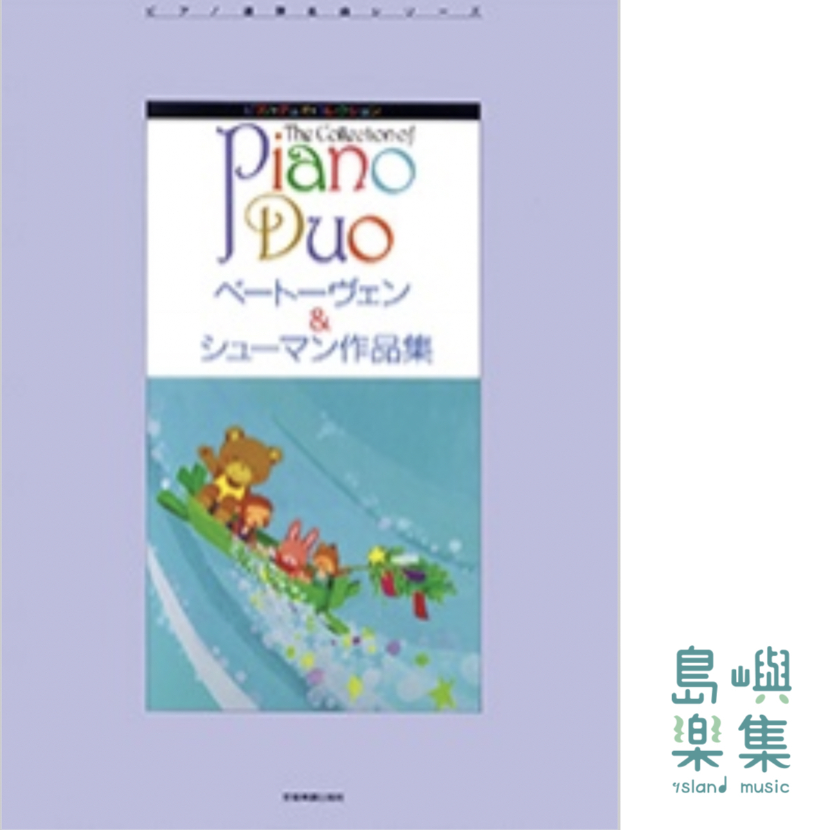 ピアノ・デュオ・コレクション ベートーヴェン＆シューマン作品集