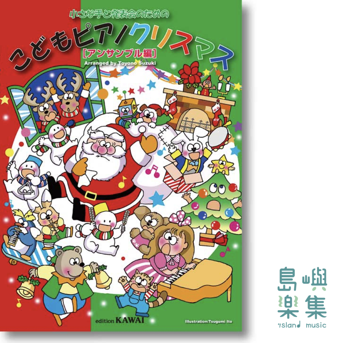 鈴木豊乃：小手的音樂演奏會曲目  兒童鋼琴聖誕曲集 【Ensemble 合奏編】
