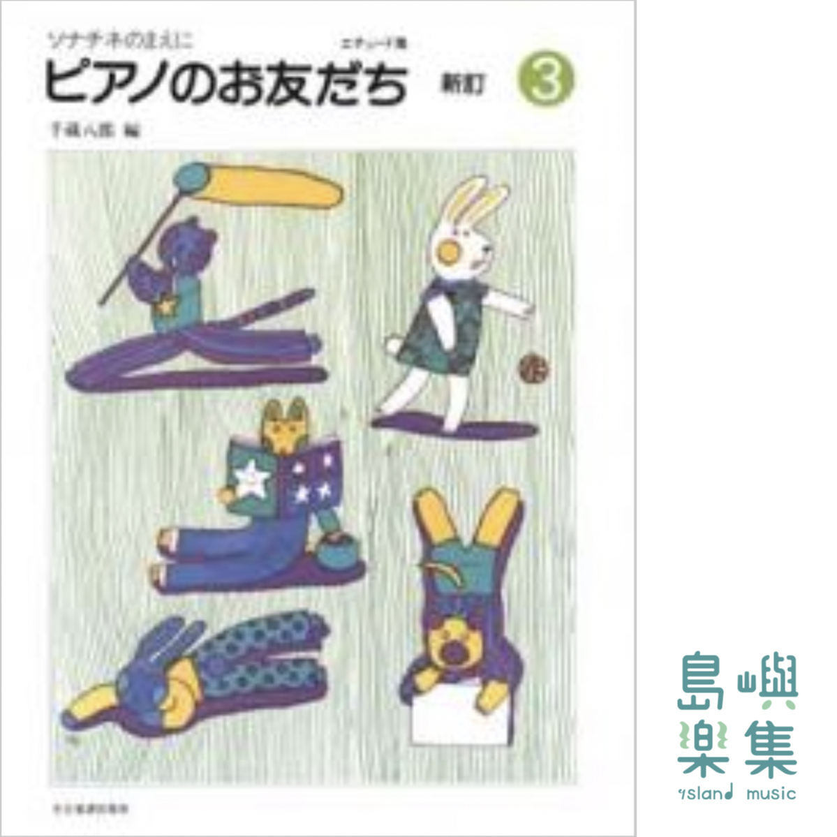 ピアノのお友だち（3）新訂 エチュード集