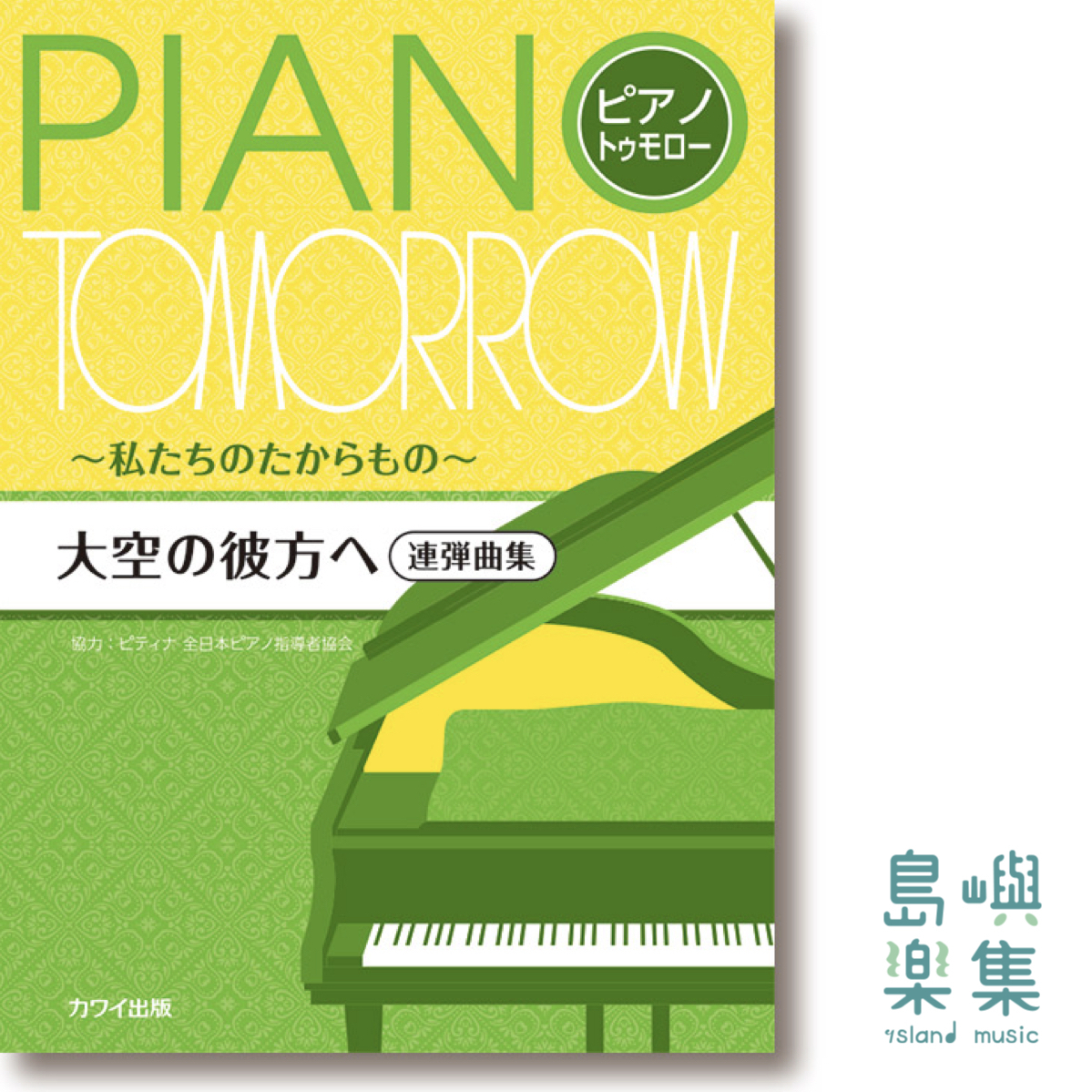 ピティナ協力：「大空の彼方へ」ピアノ・トゥモロー［連弾曲集］～私たちのたからもの～