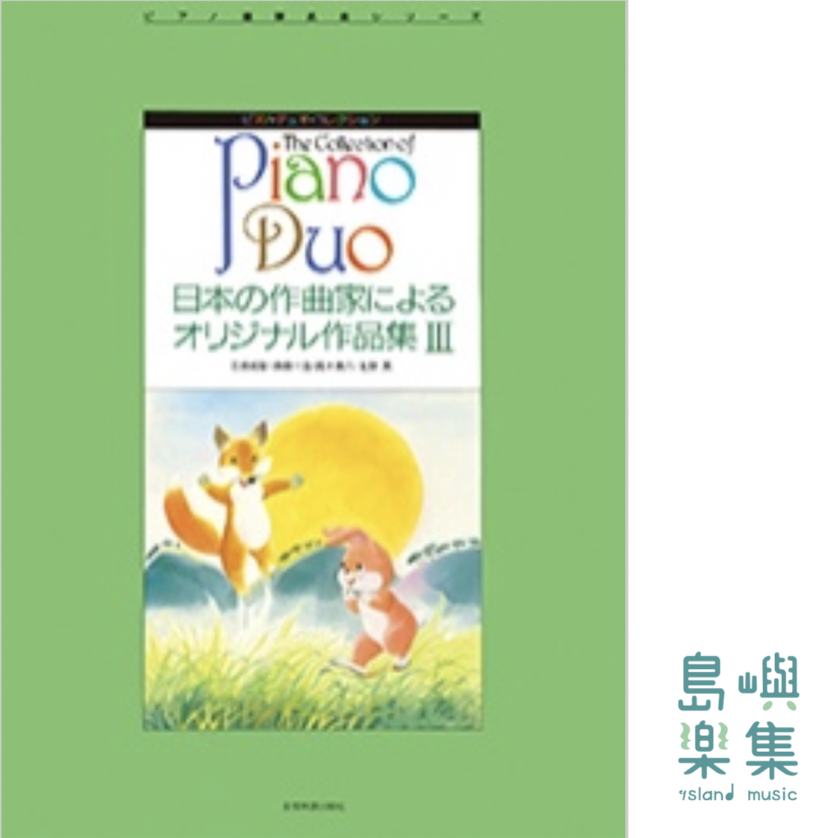 日本の作曲家によるオリジナル作品集 III 三枝成彰／森田一浩／高木東六／北野 実