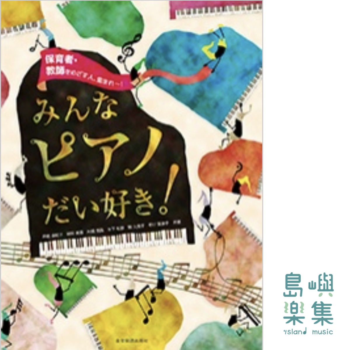 みんなピアノだい好き！