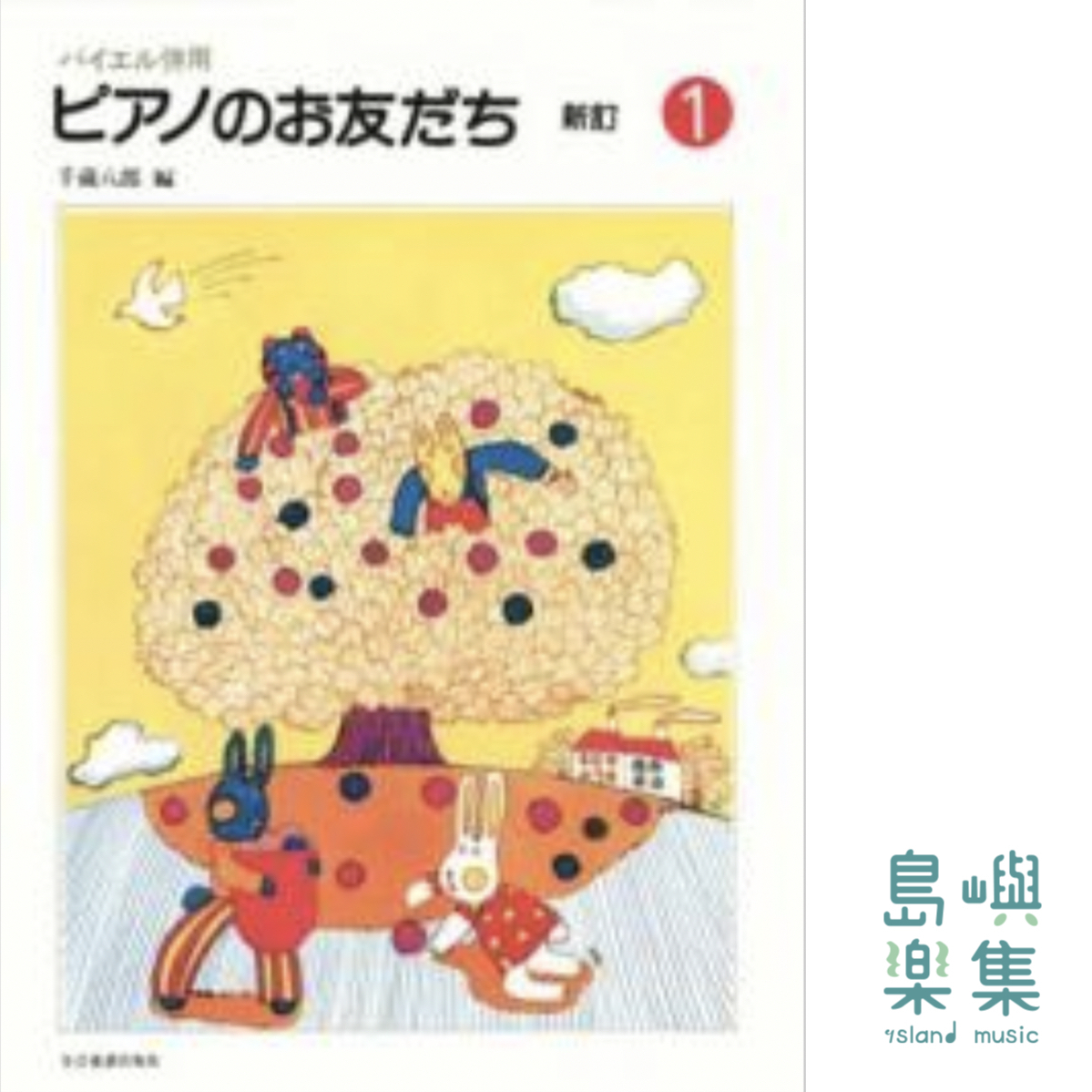 ピアノのお友だち（1）新訂