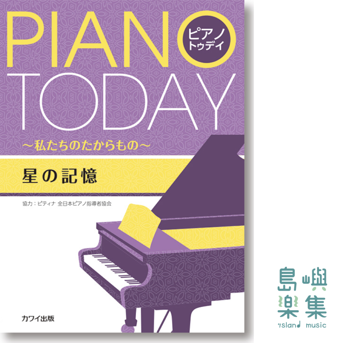 全日本ピティナ指導者協會協力：「星的記憶」Piano Today ～私たちのたからもの～