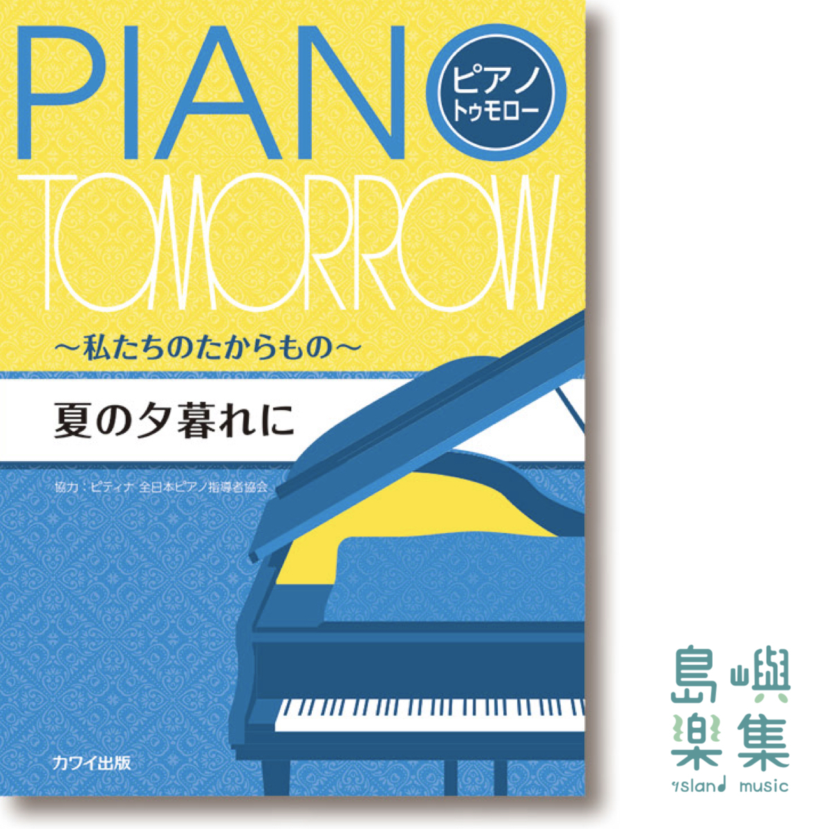 ピティナ協力：ピアノ・トゥモロー～私たちのたからもの～「夏の夕暮れに」