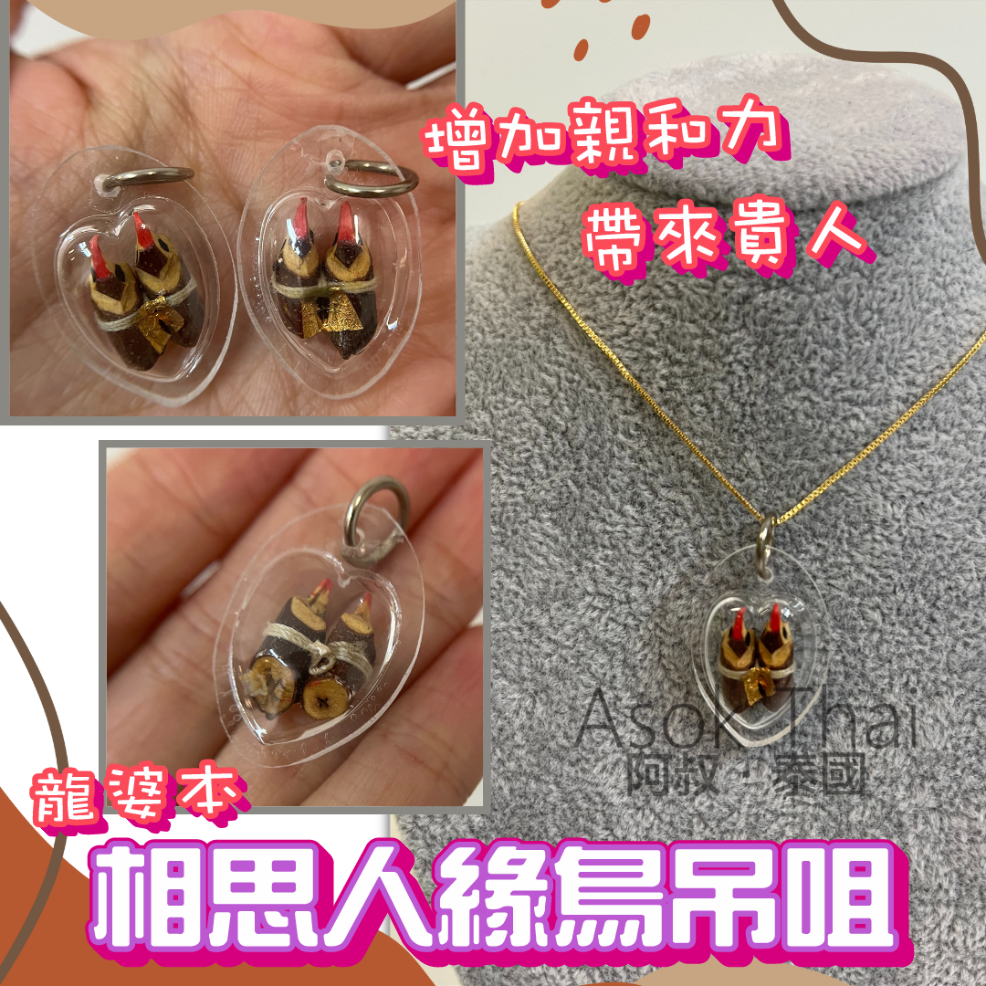 龍婆本供請 相思人緣鳥吊咀 強效增人緣