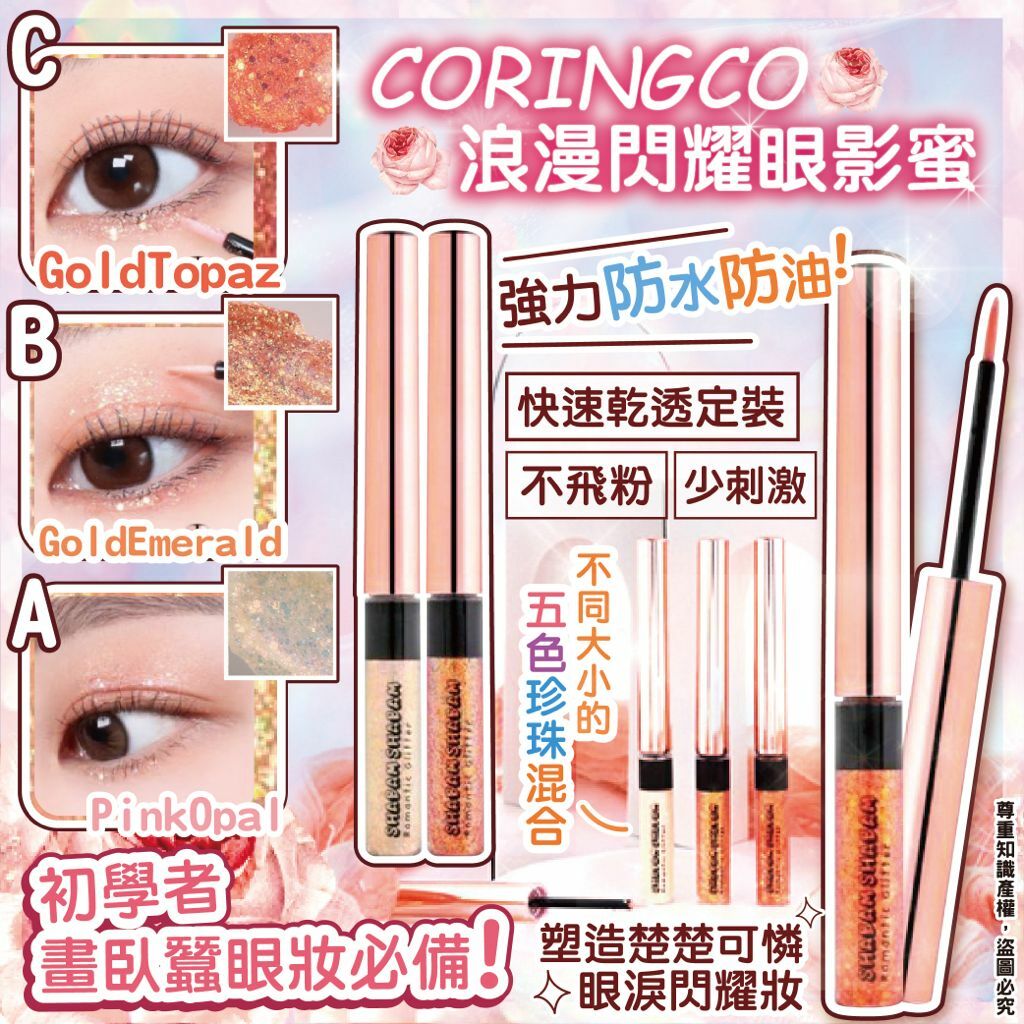 CORINGCO浪漫閃耀眼影蜜