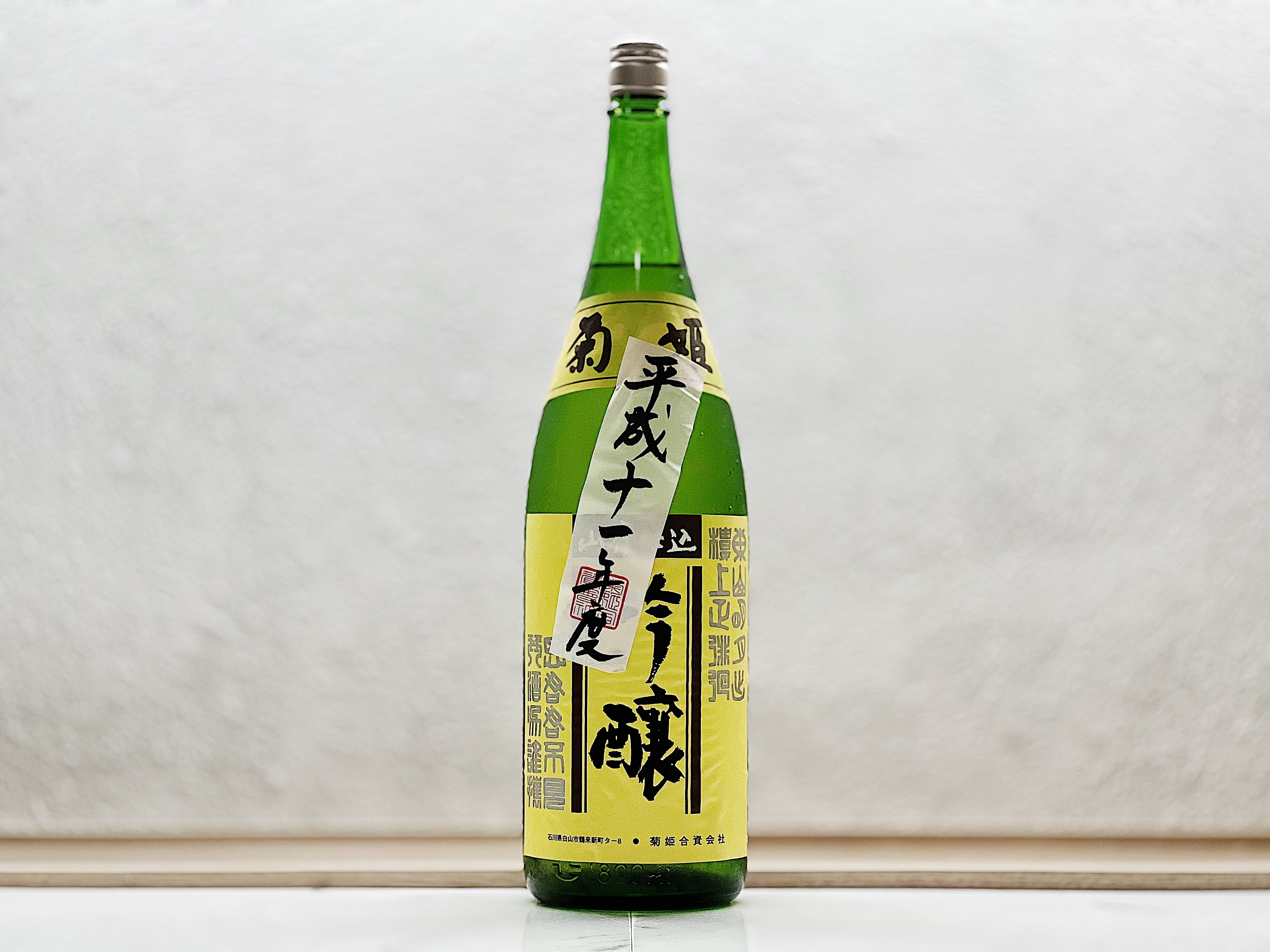 菊姫 山廢吟釀 平成十一年度產 1800ml