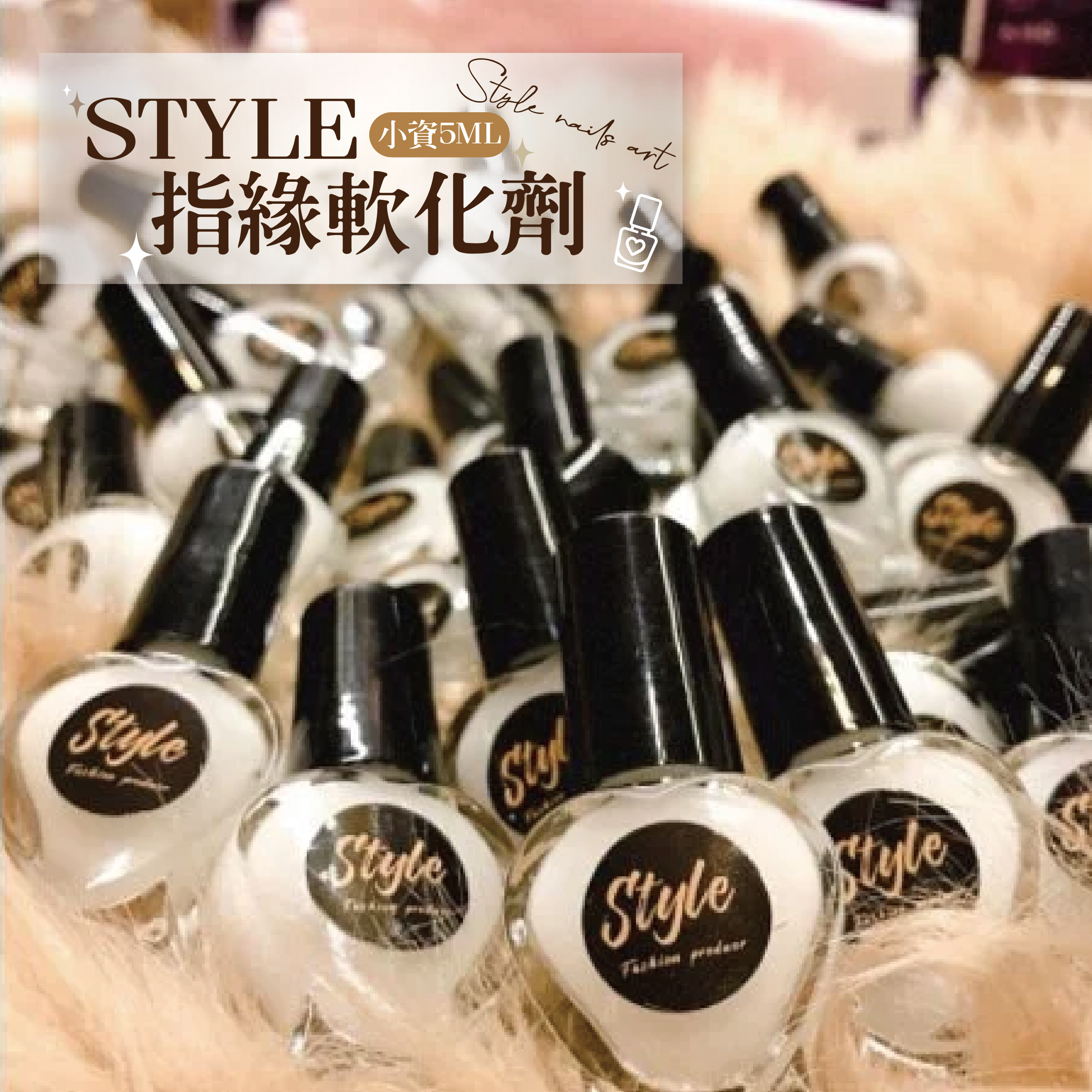 STYLE指緣軟化劑全系列