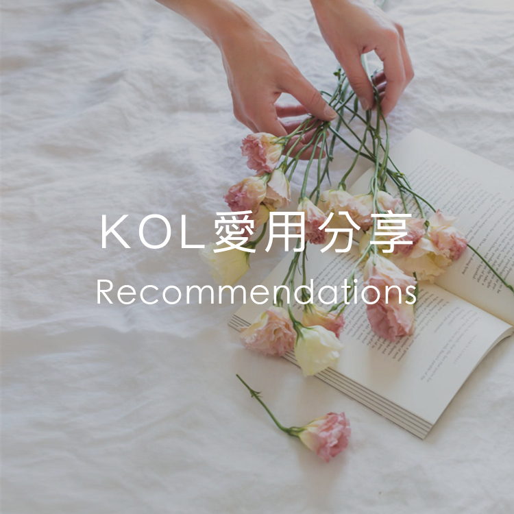 KOL愛用分享