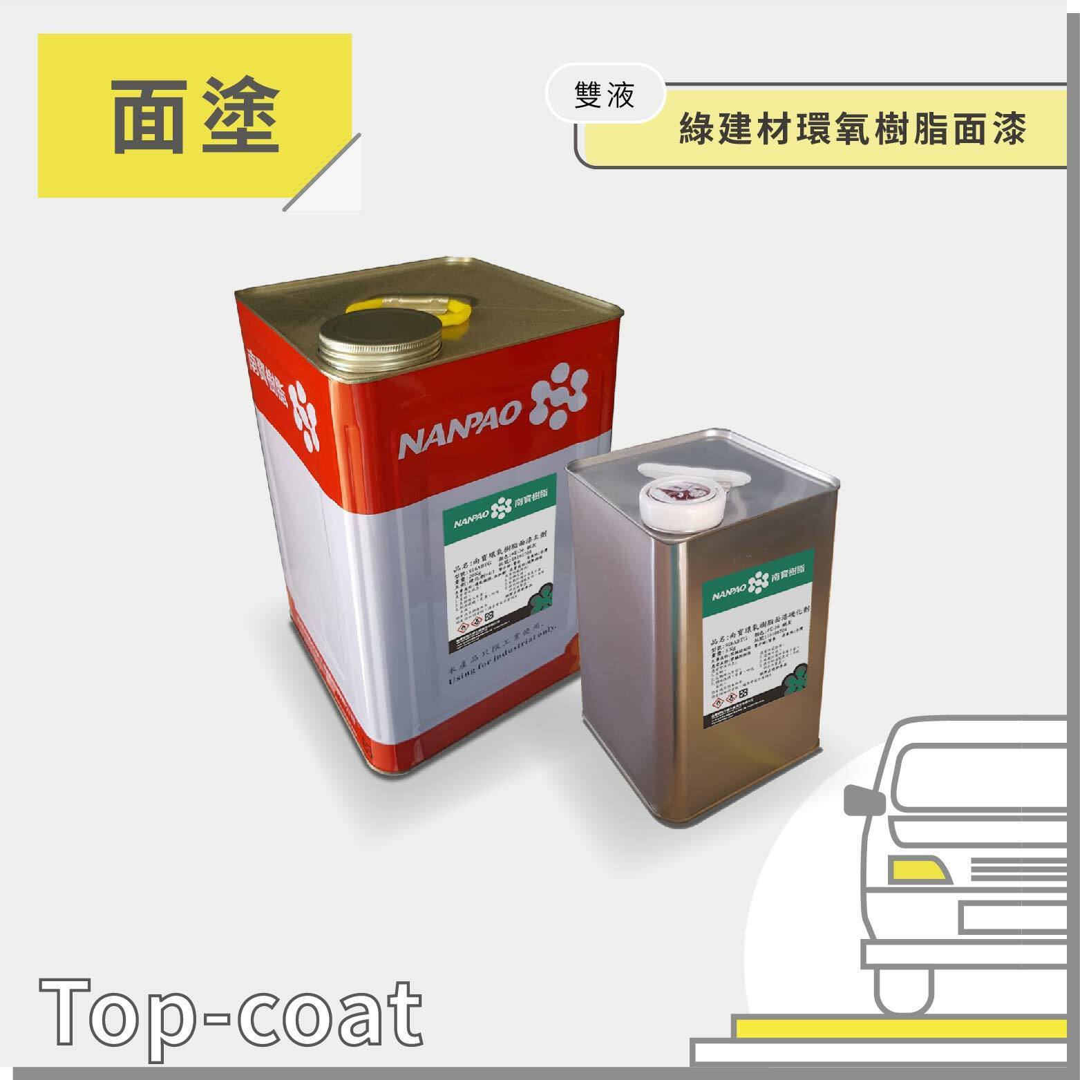 綠建材環氧樹脂面漆