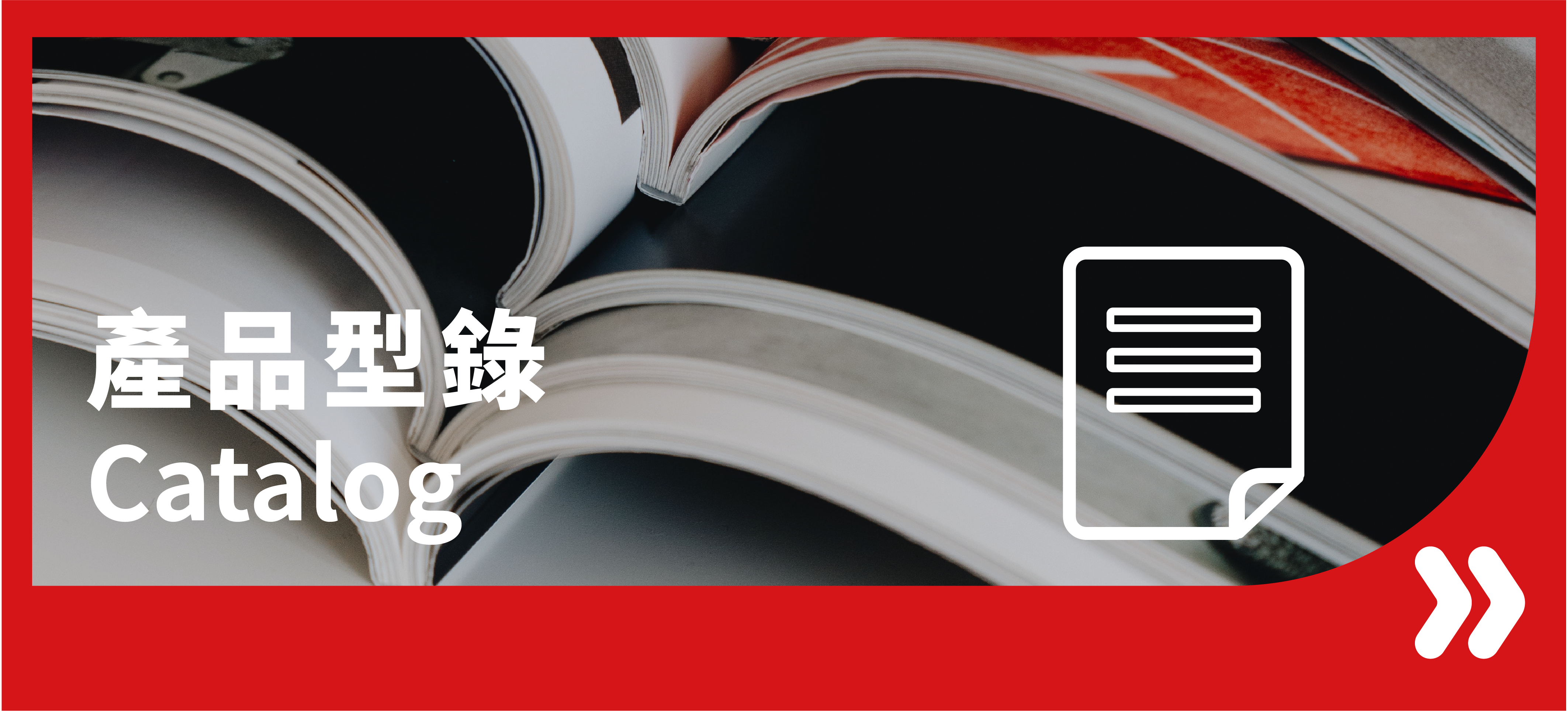 產品型錄