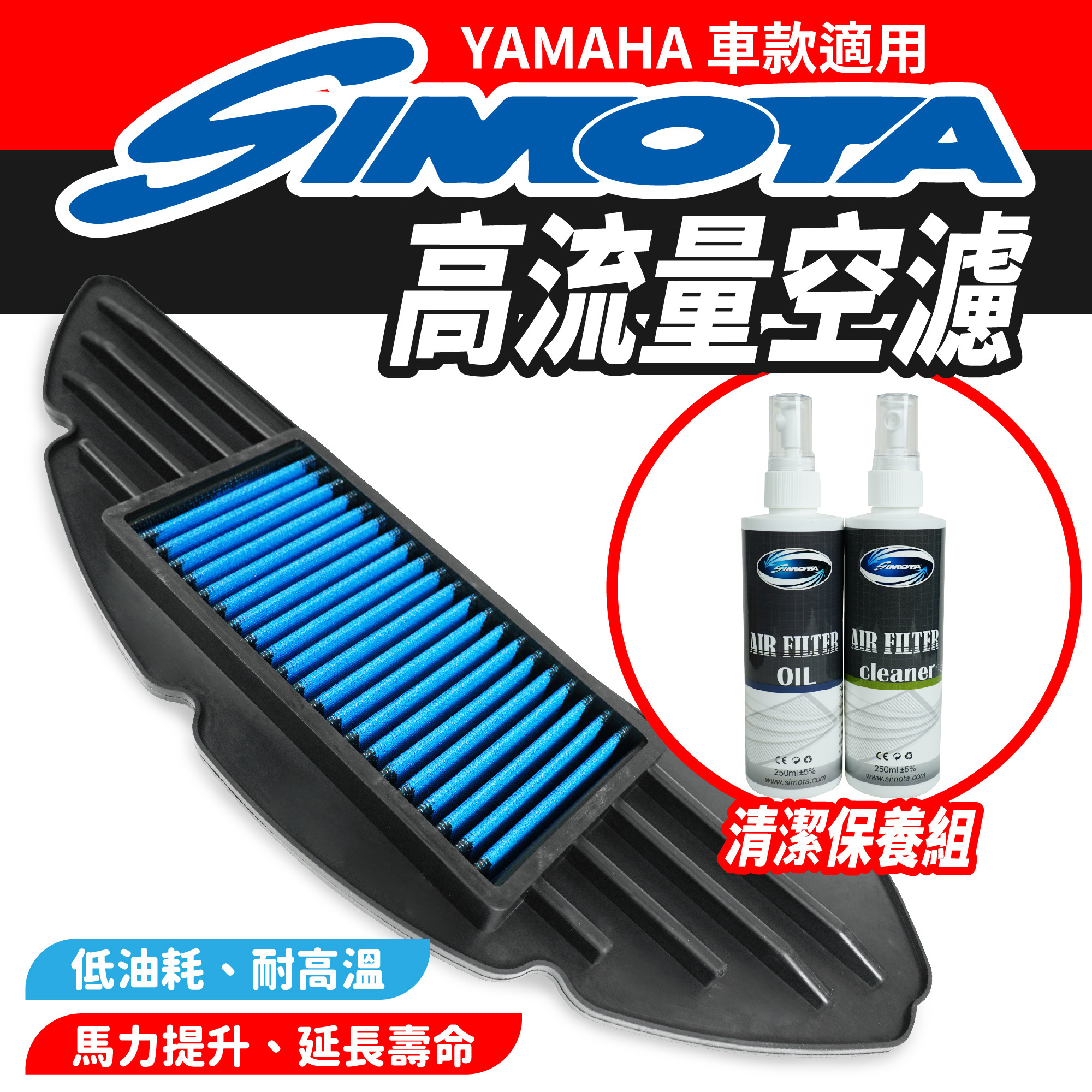SIMOTA 高流量空濾｜YAMAHA 車款專用
