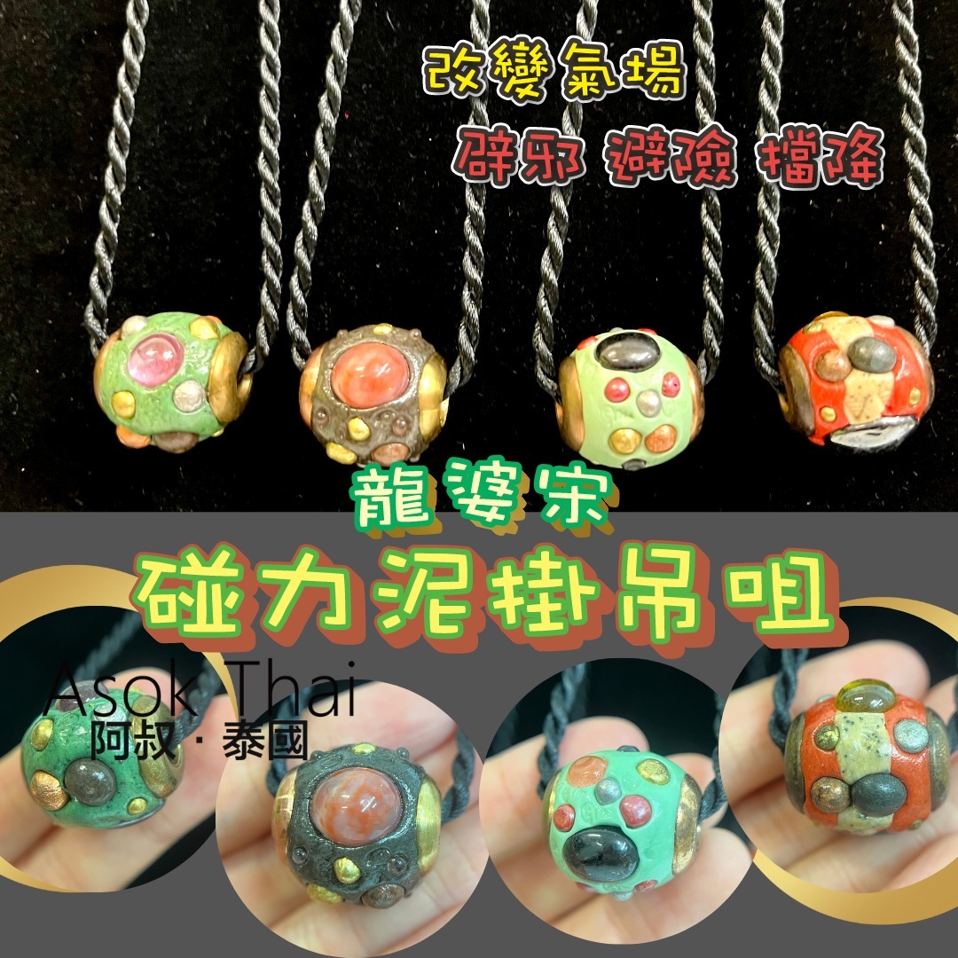 龍婆宋碰 供請 力泥掛吊咀