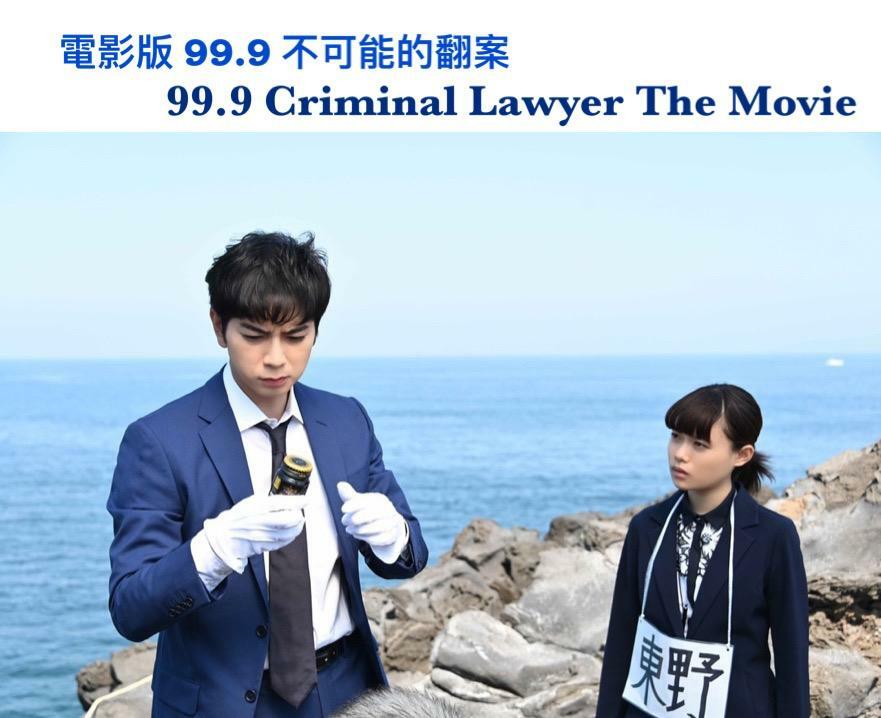 電影版 99.9 不可能的翻案
