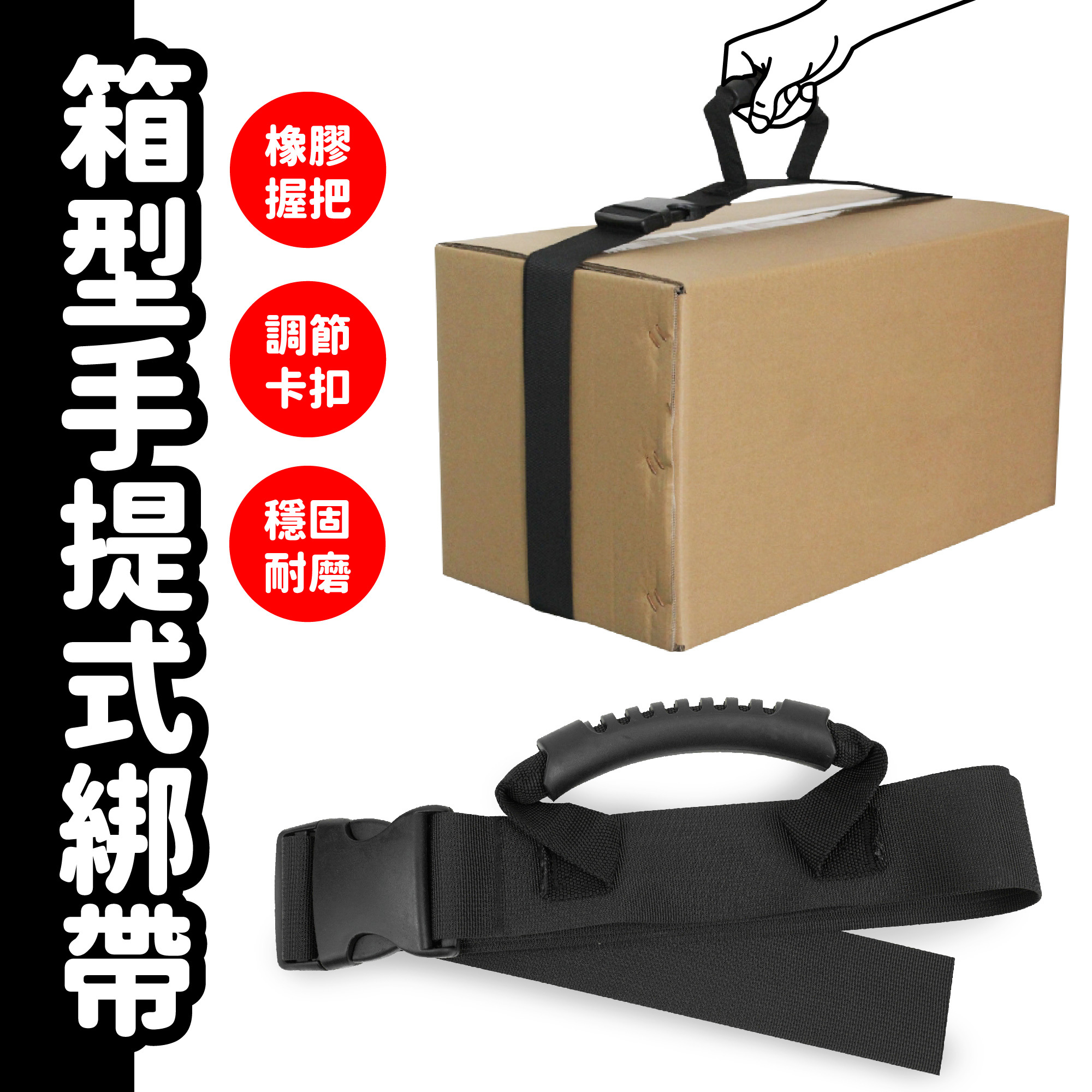 箱型手提式綁帶｜橡膠提把 卡扣調節