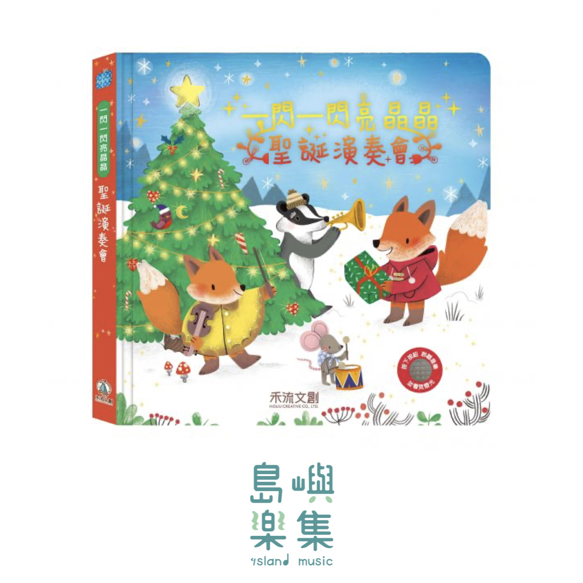 一閃一閃亮晶晶-聖誕演奏會