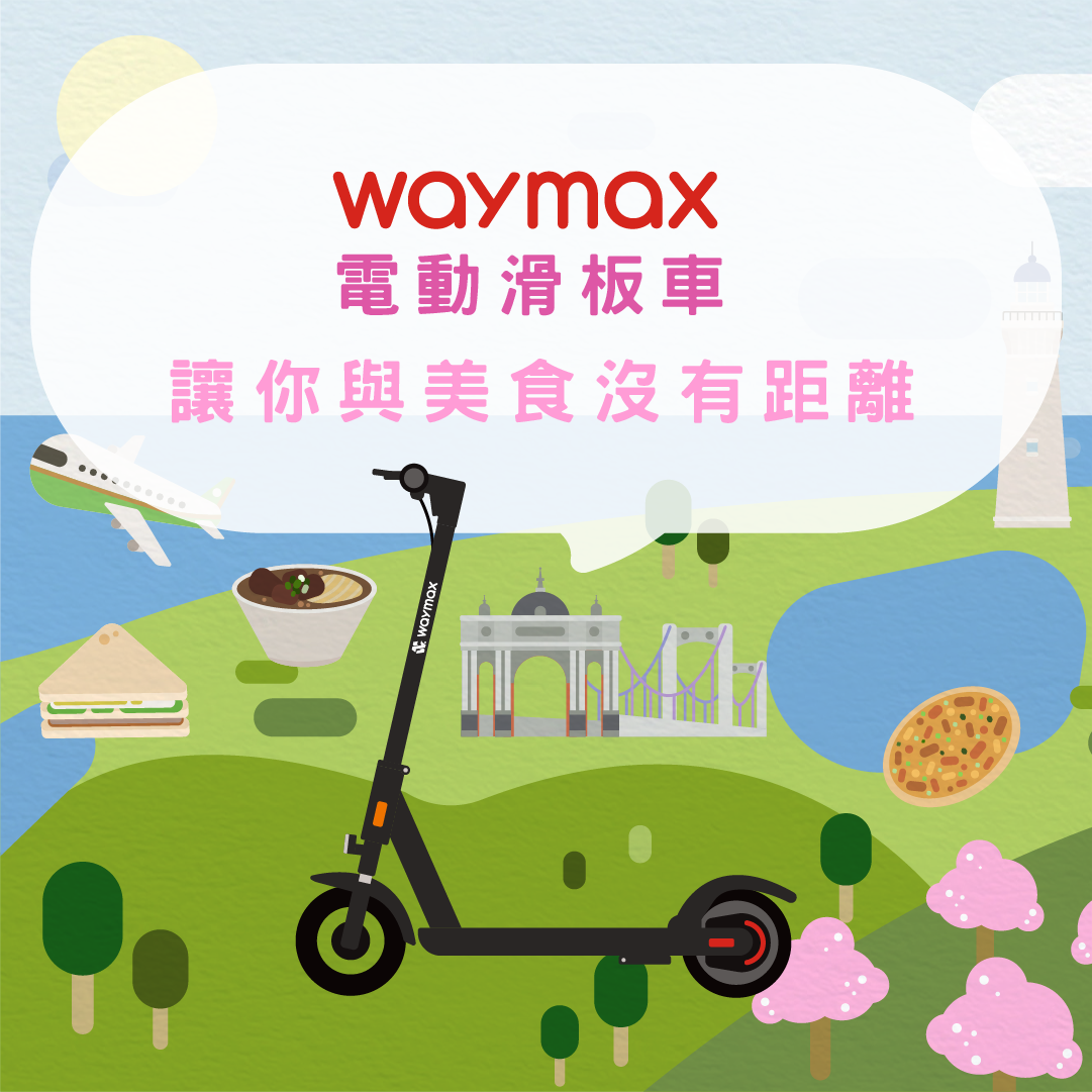 Waymax電動滑板車讓你與美食沒有距離