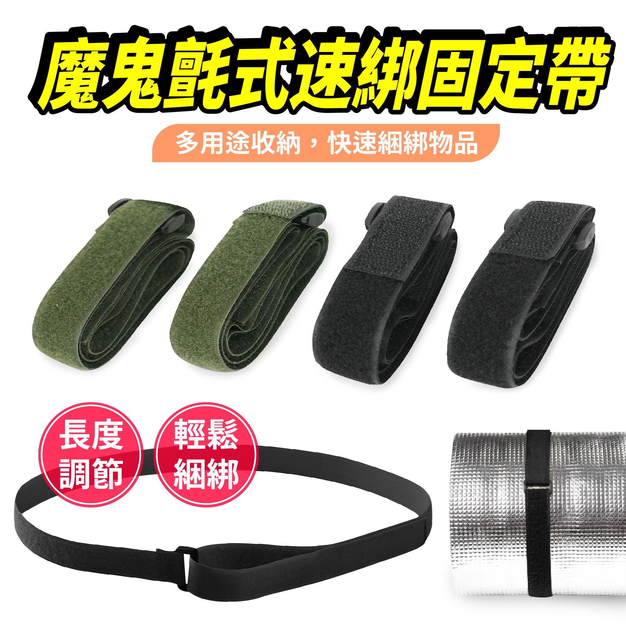 魔鬼氈式速綁固定帶｜多功能綁帶 收納帶
