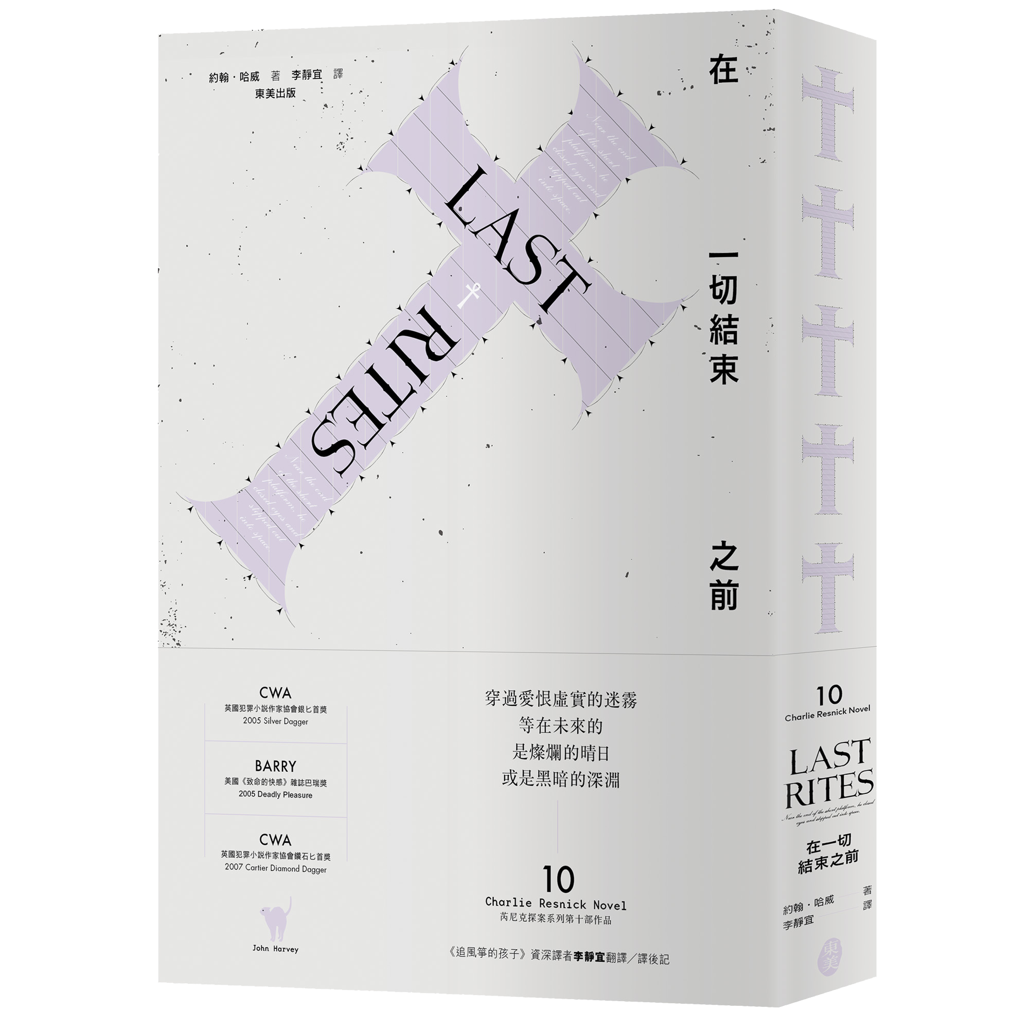 約翰．哈威 芮尼克探案 10《在一切結束之前》
