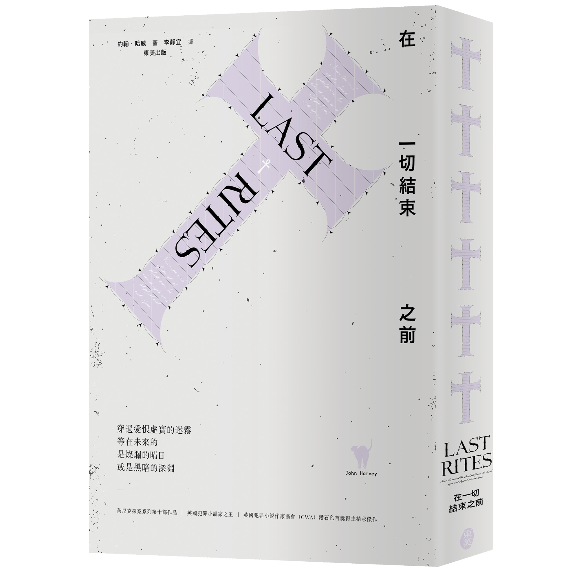 約翰．哈威 芮尼克探案 10《在一切結束之前》