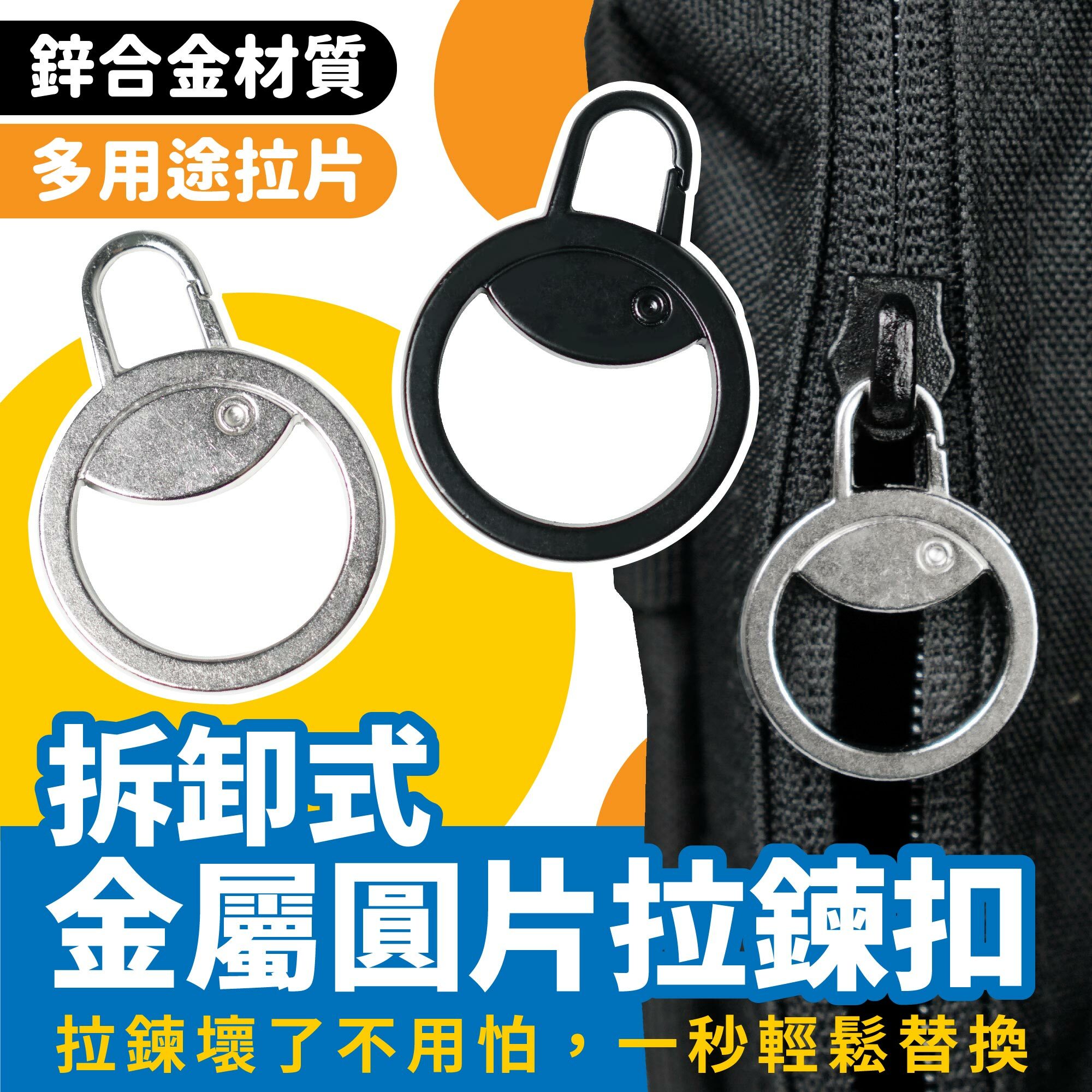 拆卸式金屬圓片拉鍊扣｜拉鍊扣 拉鍊環