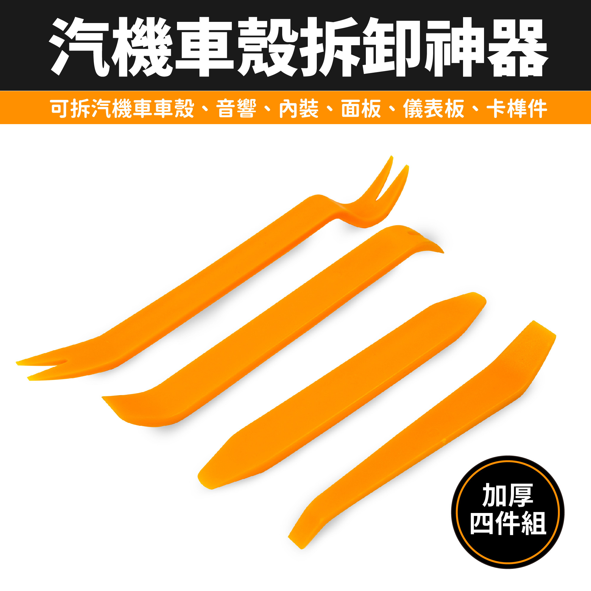 汽機車殼拆卸工具組｜車殼拆卸DIY超快速