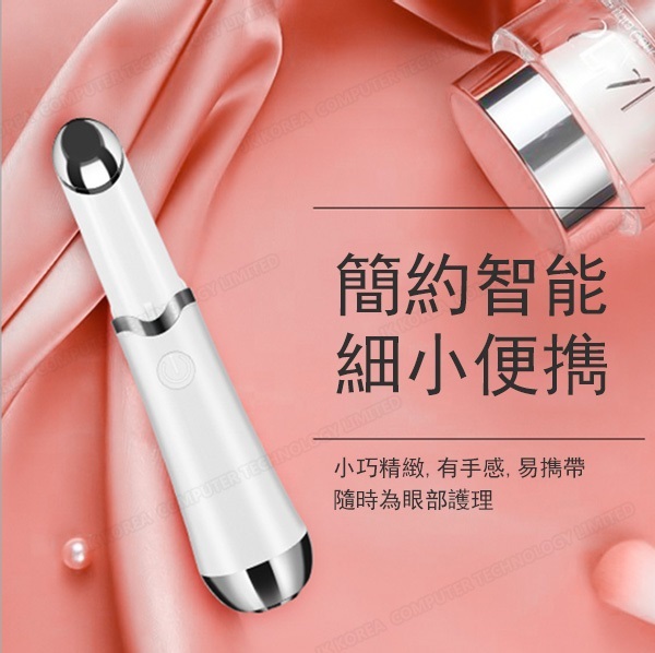 韓國JK 新款美眼儀眼部美容儀 按摩棒眼部按摩器眼霜導入儀 美容潤眼儀 (J0586)