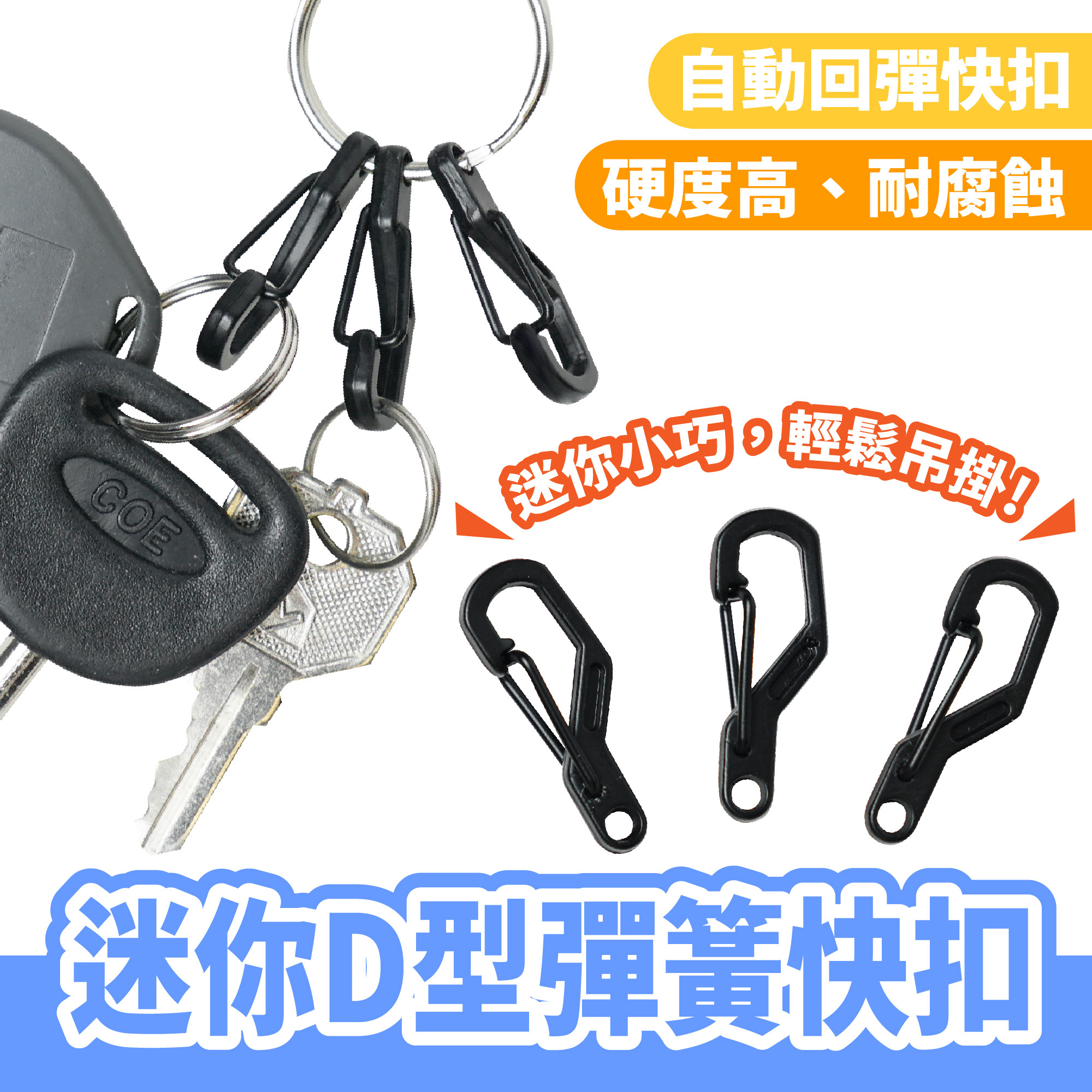 迷你D型彈簧快扣｜鑰匙扣 登山扣 D型扣