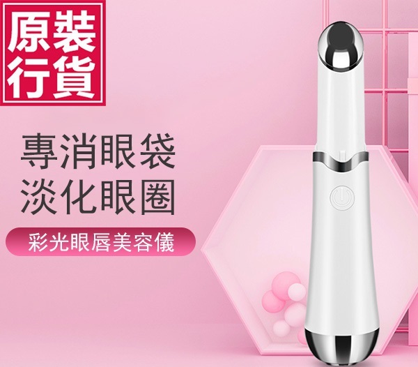 韓國JK 新款美眼儀眼部美容儀 按摩棒眼部按摩器眼霜導入儀 美容潤眼儀 (J0586)