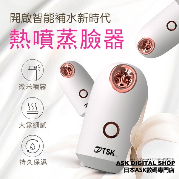 日本TSK 熱噴清潔納米補水蒸面機  (P3316)