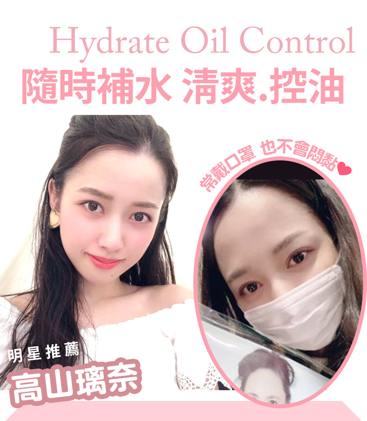 Hydrate Oil Control隨時補水 清爽.控油常戴口罩 也不會悶黏明星推薦高山璃奈