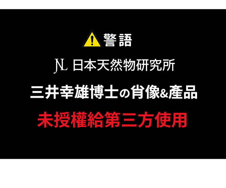 A 警語 日本天然物研究所三井幸雄博士の肖像&未授權給第三方使用