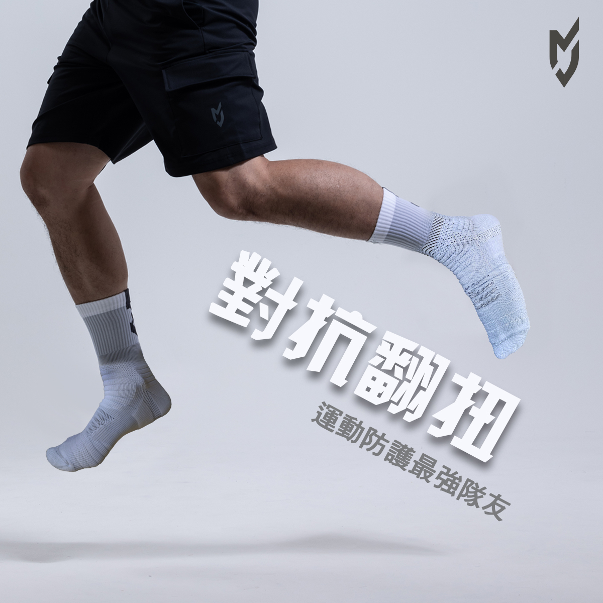 MJ 中高筒抗菌籃球繃帶襪 (白)