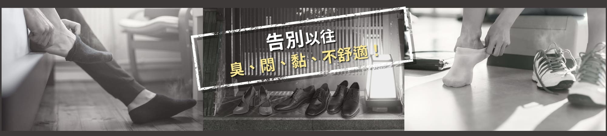 告別以往,臭,悶,黏不舒適感!