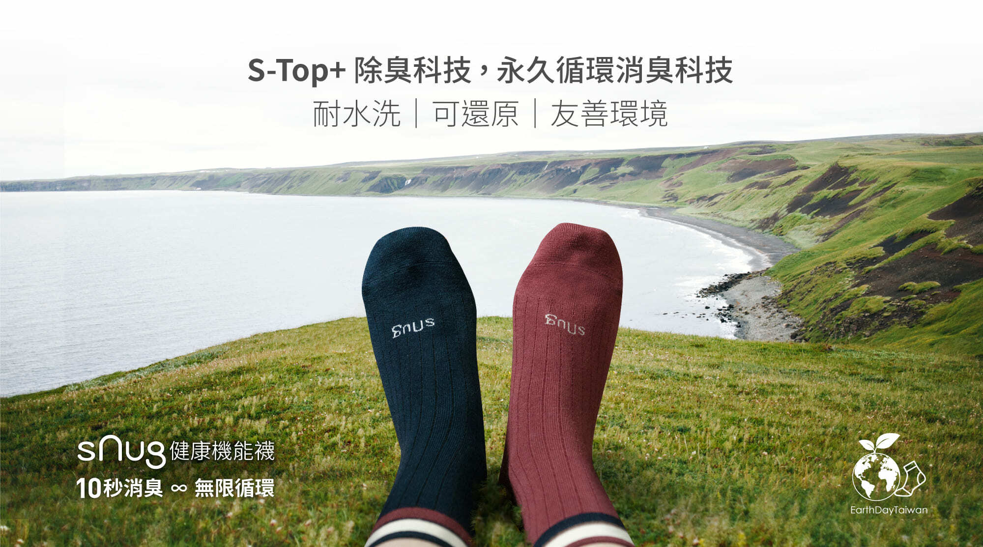 S-TOP+除臭科技，永久循環消臭科技,耐水洗,可還原,友善環境,sNug健康機能襪,10秒消臭x無限循環,EarthDay Taiwan