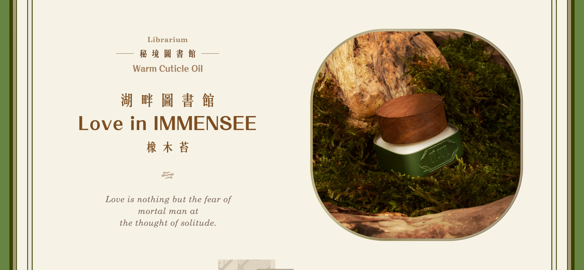 指緣油蠟燭-湖畔圖書館（橡木苔）