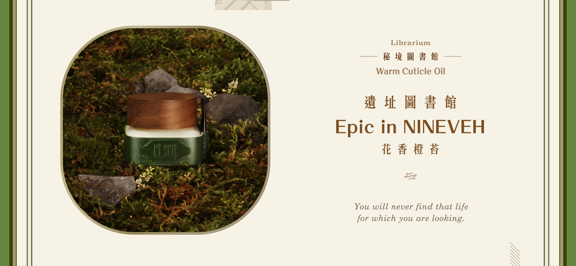 指緣油蠟燭-遺址圖書館（花香橙苔）