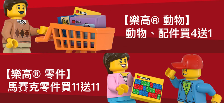 樂高® 動物、配件買4送1；樂高® 零件買11送11