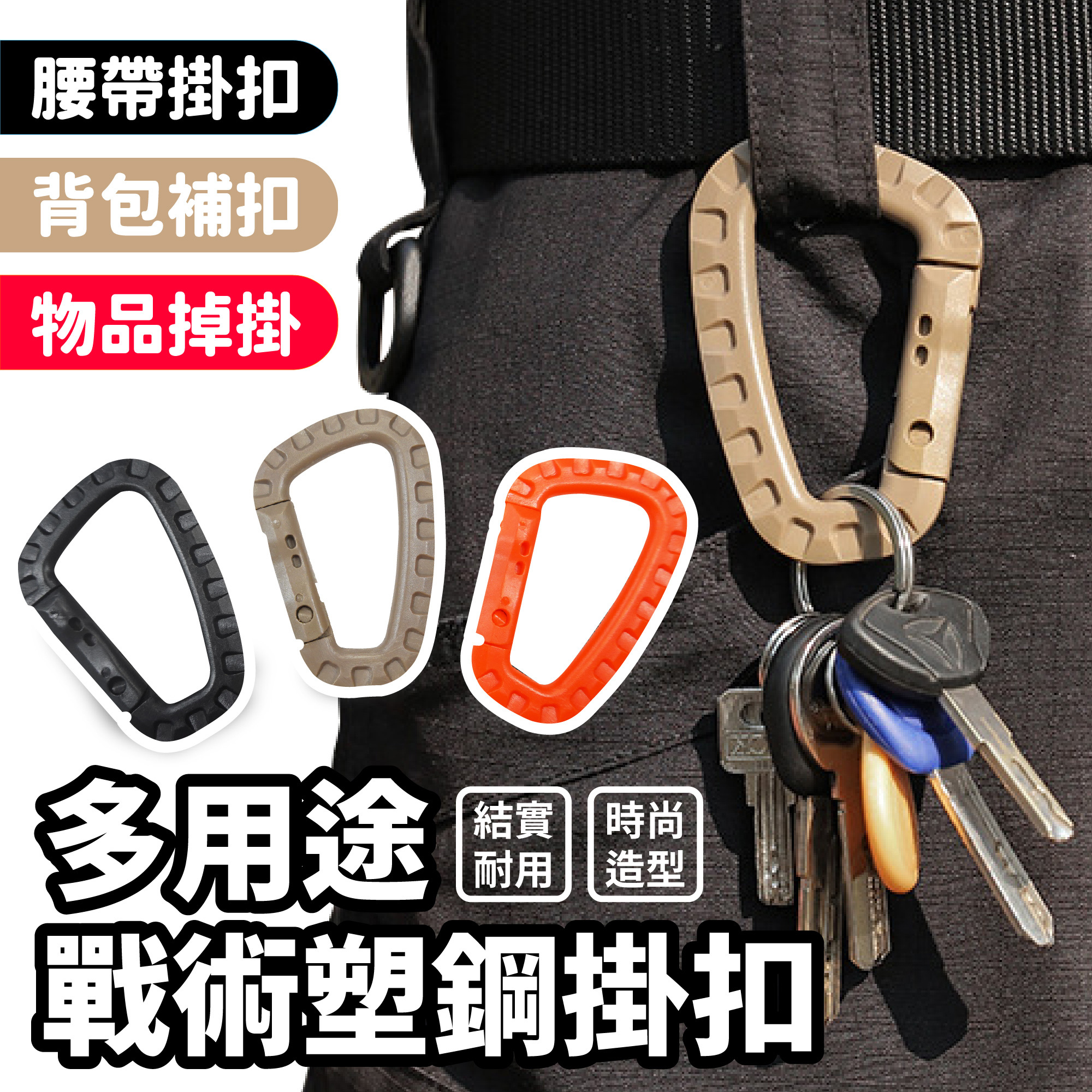 多用途戰術塑鋼掛扣｜戶外 露營 背包 腰帶 適用
