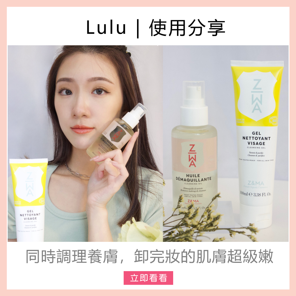 Z&MA,ZetMA,芷瑪,愛用分享,Lulu,潔顏露,卸妝油