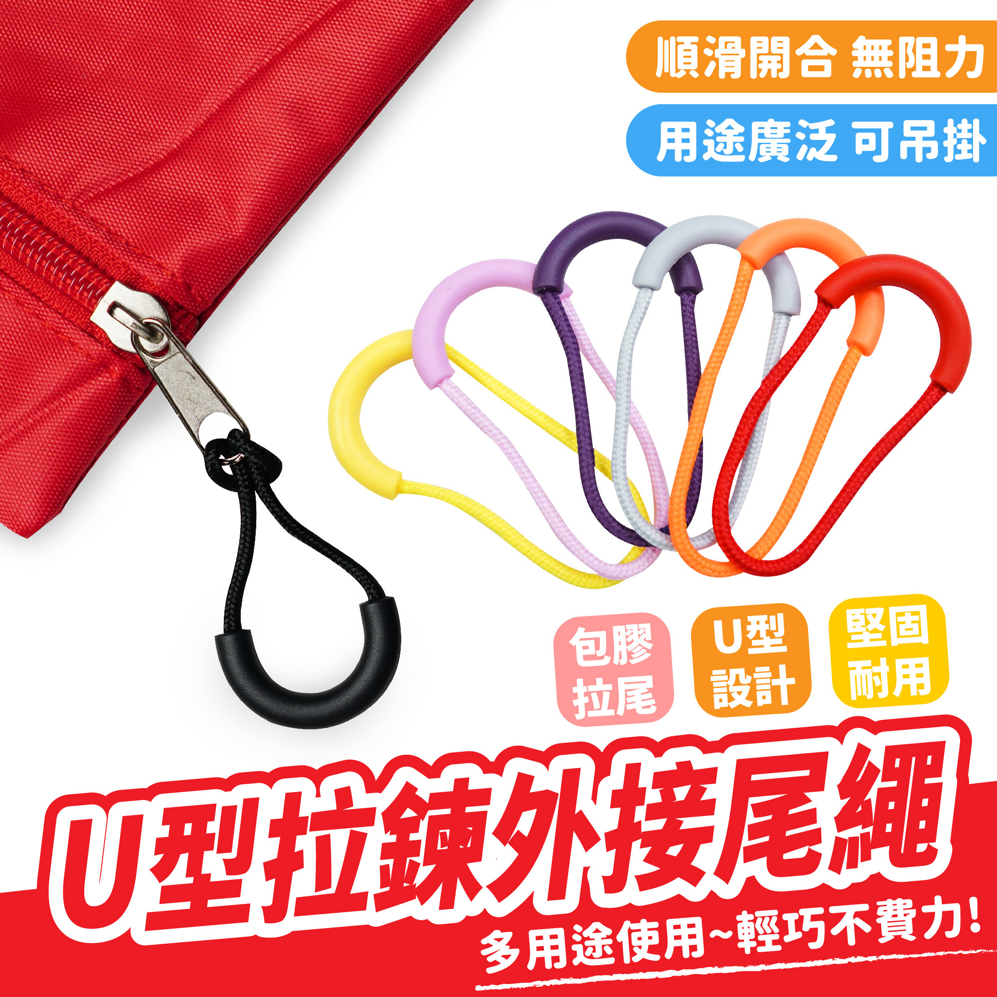 U型拉鍊外接尾繩｜適用各種拉鍊頭