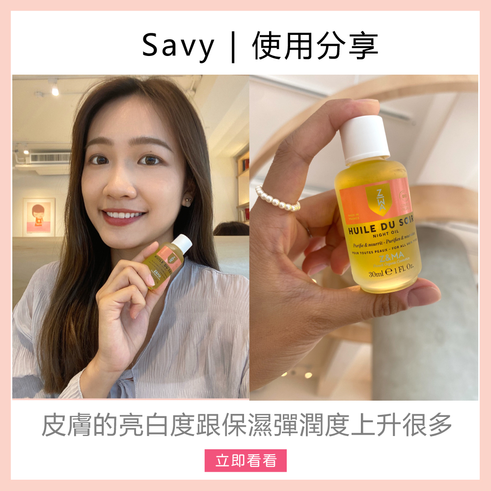 Z&MA,ZetMA,芷瑪,愛用分享,Savy,精華油