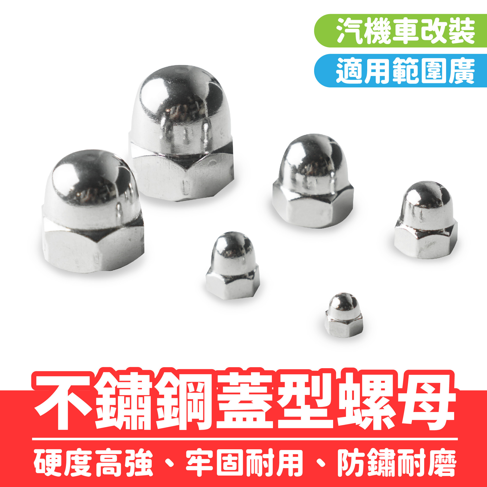 不鏽鋼蓋形螺母｜M3~M12