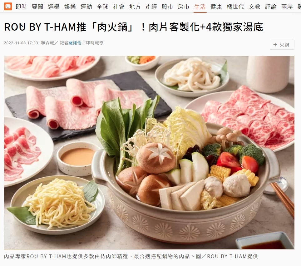 RÒU BY T-HAM推「肉火鍋」！肉片客製化+4款獨家湯底