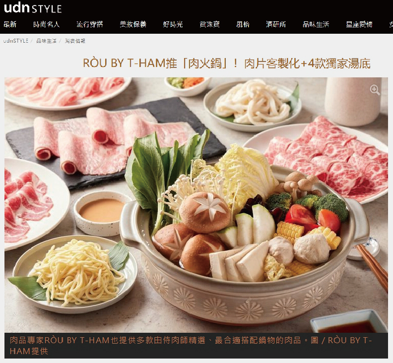 RÒU BY T-HAM推「肉火鍋」！肉片客製化+4款獨家湯底