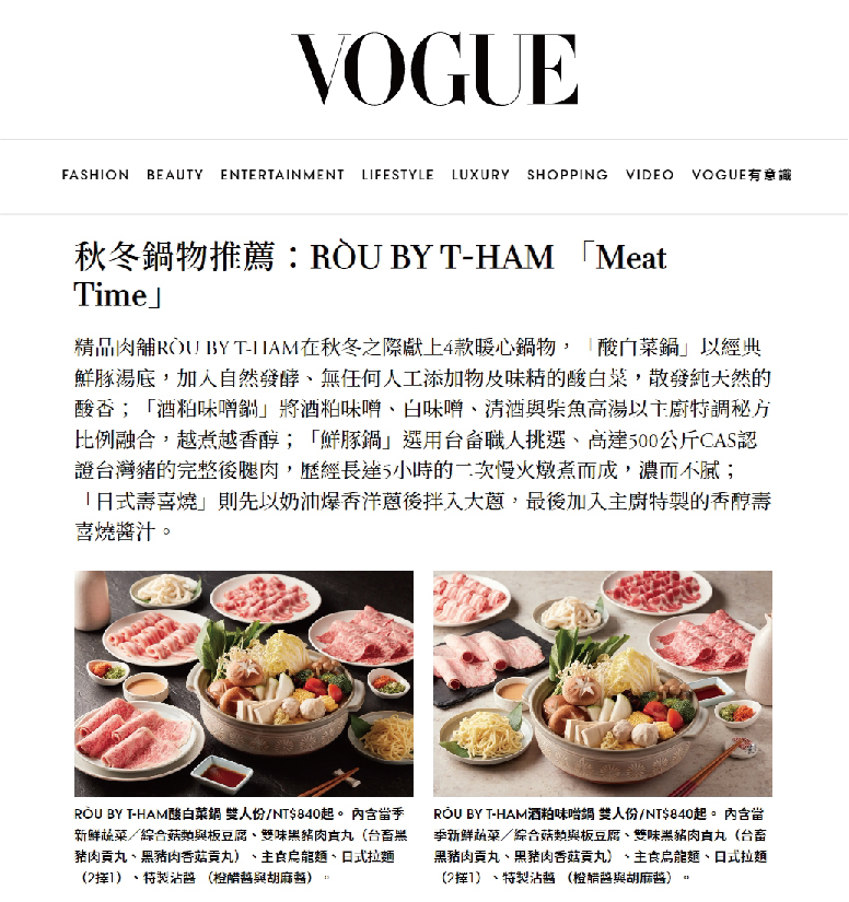 秋冬鍋物推薦：RÒU BY T-HAM 「Meat Time」