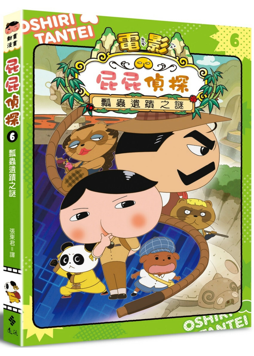 屁屁偵探動畫漫畫6 瓢蟲遺蹟之謎